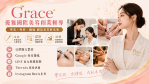 Grace 優雅國際美容，美業創業平台