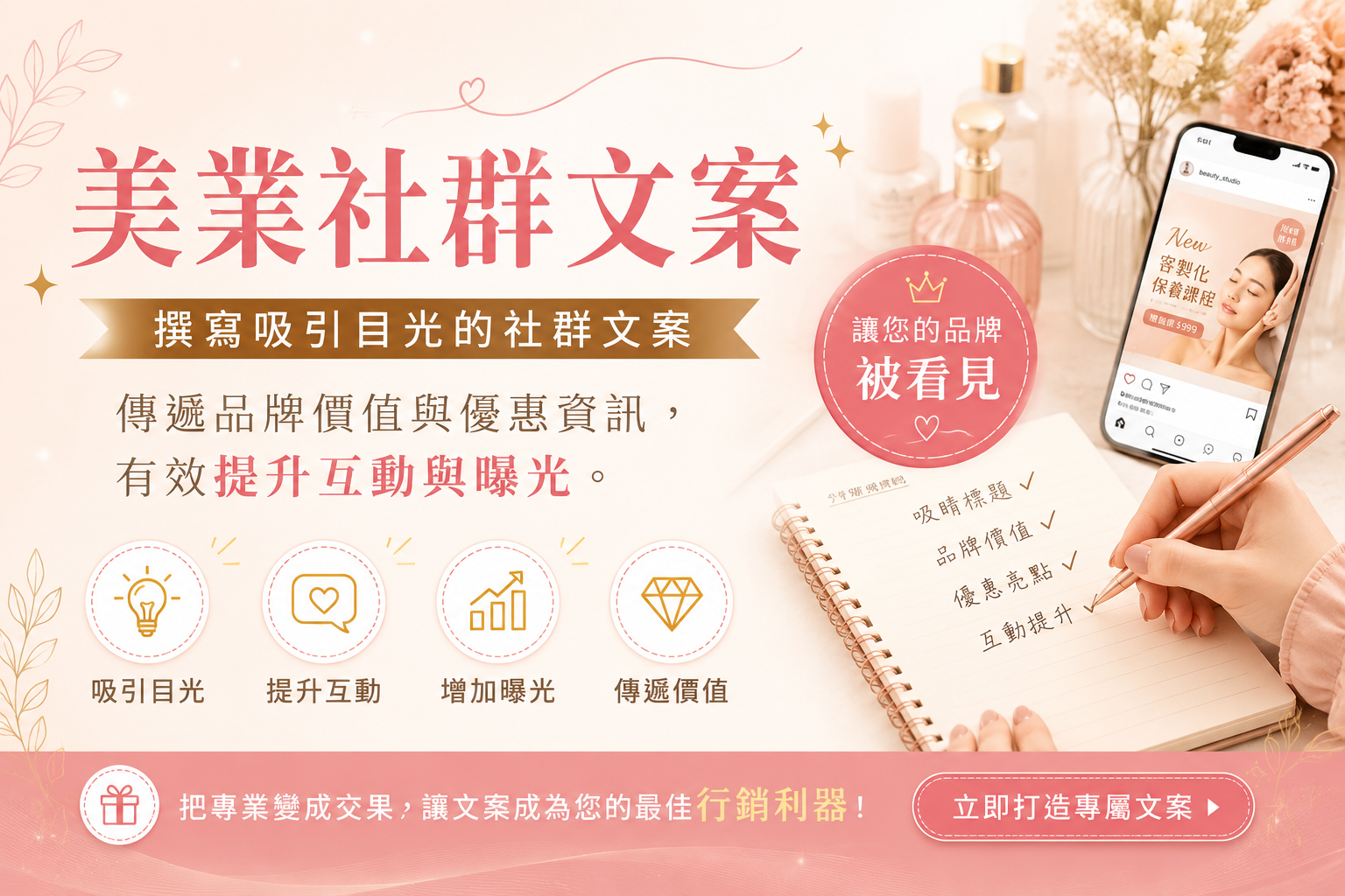 社群文案：撰寫吸引目光的社群文案,傳遞品牌價值與優惠資訊,有效提升互動與曝光。