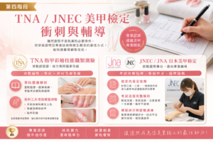 美甲課程TNA JNEC 美甲檢定衝刺與輔導